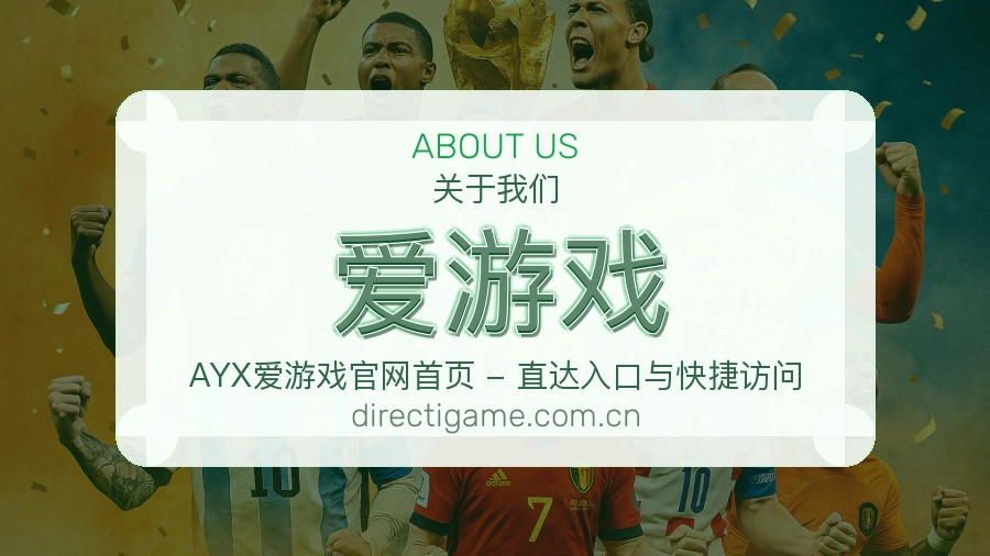 爱游戏服务理念